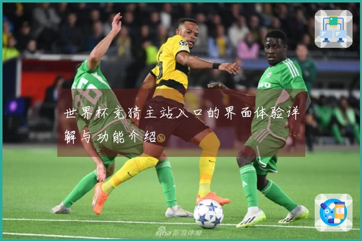 世界杯竞猜主站入口的界面体验详解与功能介绍