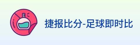 捷报比分-足球即时比分 logo